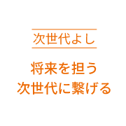 次世代よし 次世代育成活動