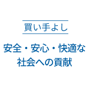 買い手よし 環境活動