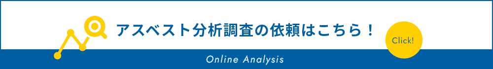 アスベスト分析調査の依頼はこちら