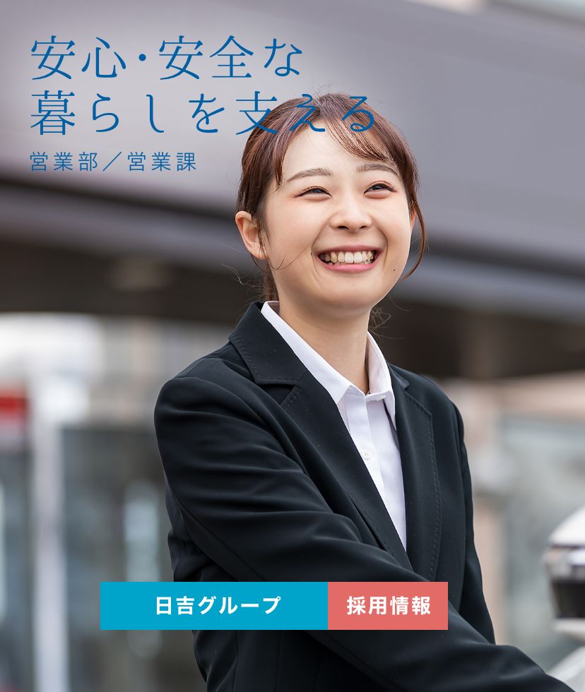 安心・安全な暮らしを支える