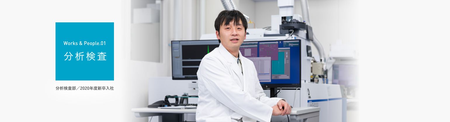 分析検査部/2020年度新卒入社 写真