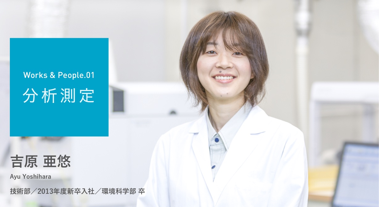 吉原 亜悠 技術部/2013年度新卒入社/環境科学部卒 写真