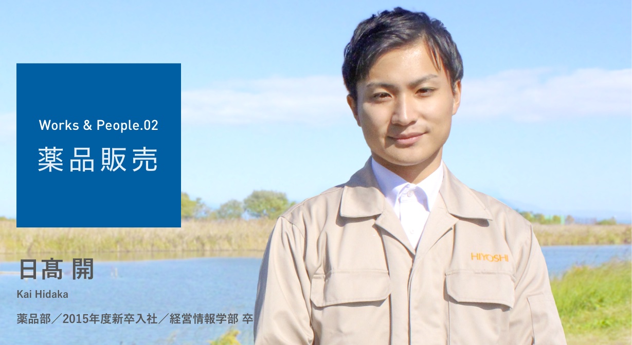 日髙 開 薬品部/2015年度新卒入社/経済情報学部卒 写真