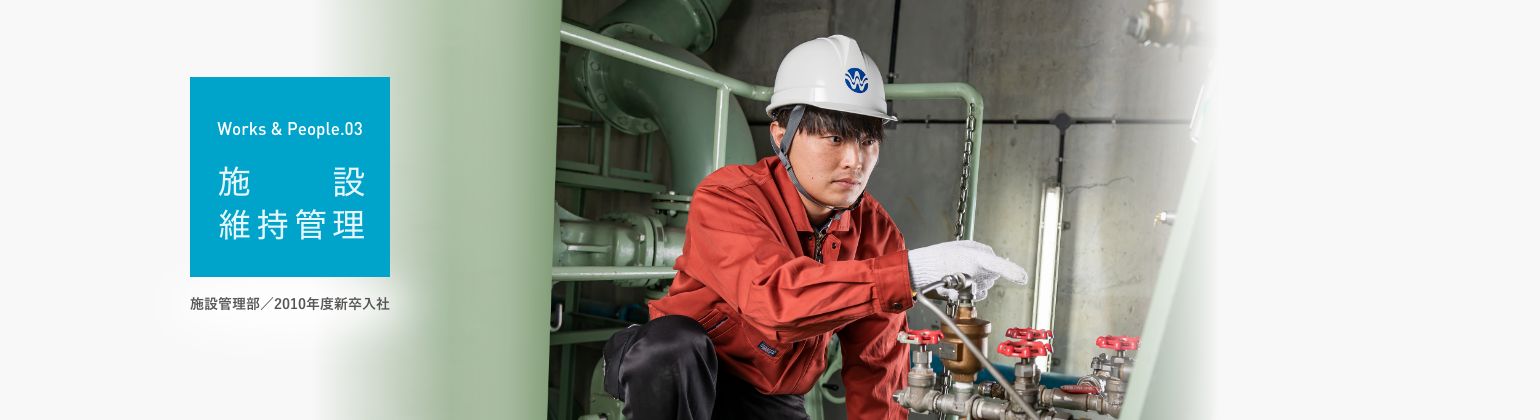 施設管理部/2010年度新卒入社