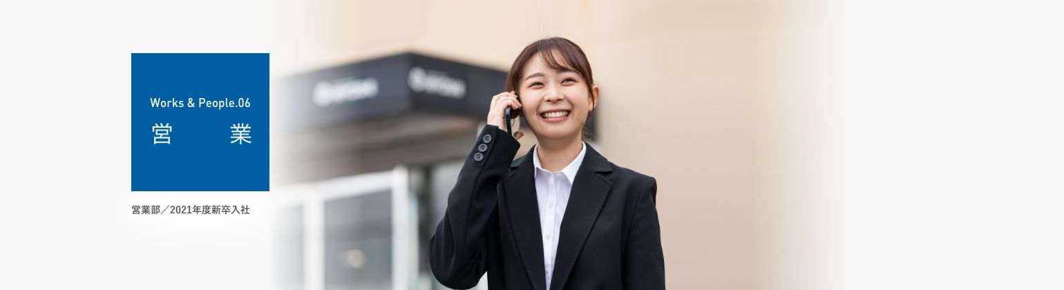 営業部/2021年度新卒入社