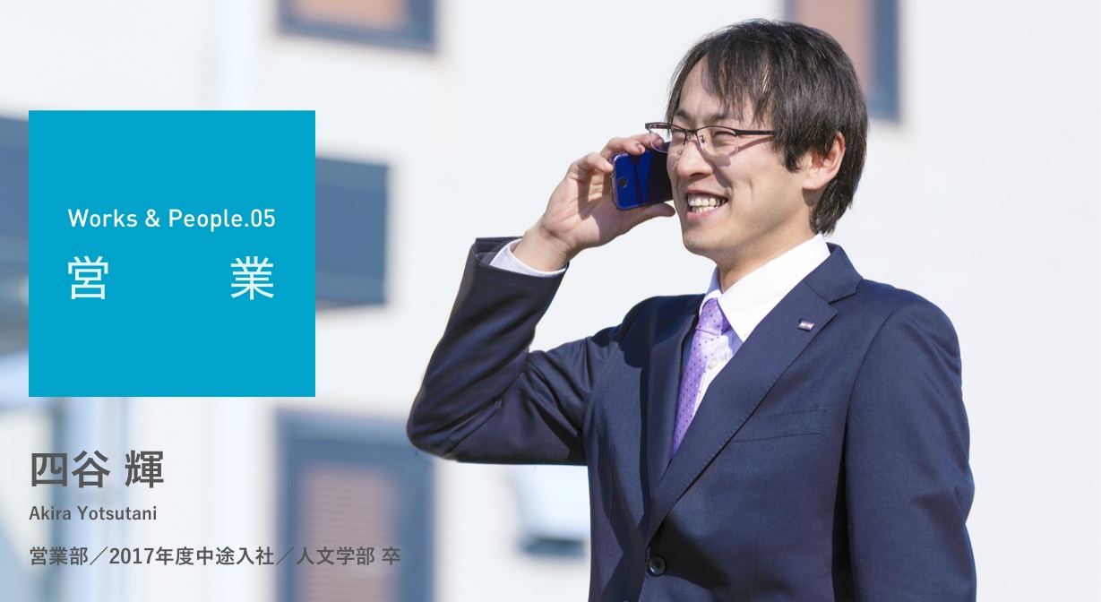 四谷 輝 営業部/2017年度中途入社/人文学部卒 写真