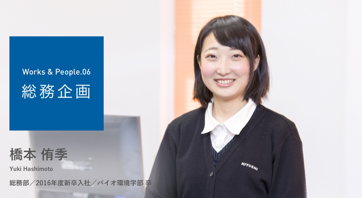 橋本 侑季 総務部/2016年度新卒入社/バイオ環境学部卒 写真