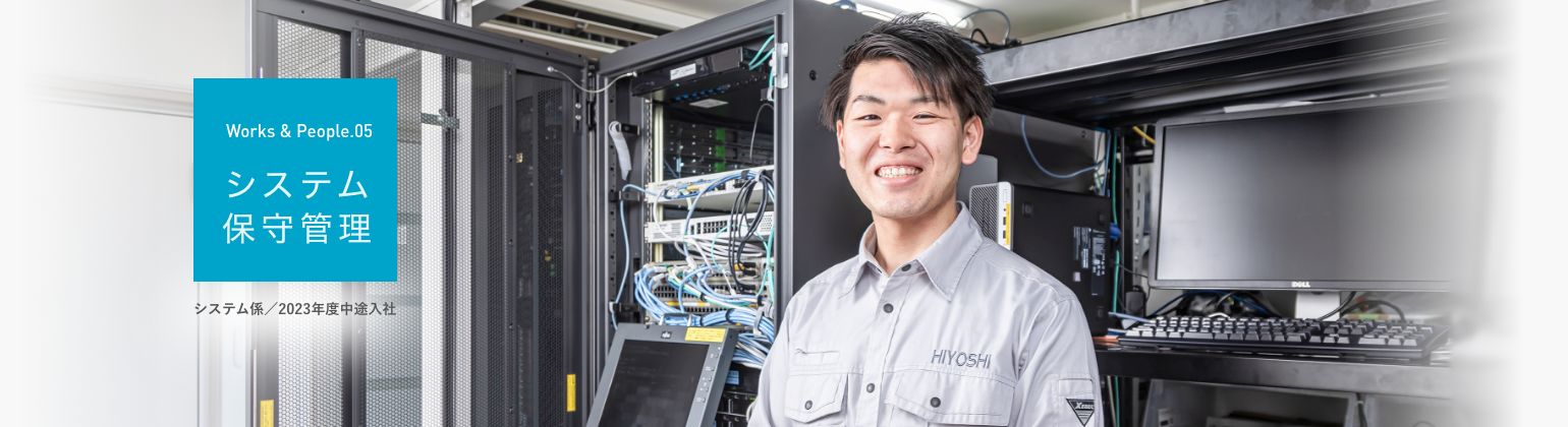 システム係/2023年度中途入社