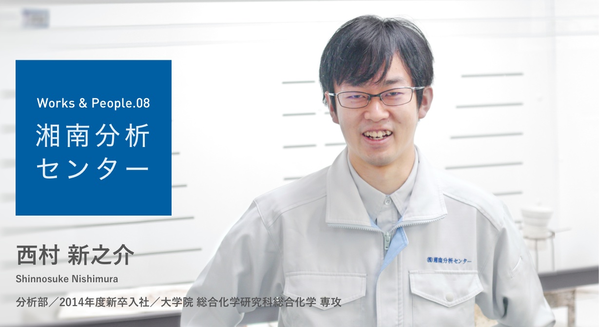 西村 新之介 分析部/2014年度新卒入社/大学院 総合化学研究科総合化学専攻 写真