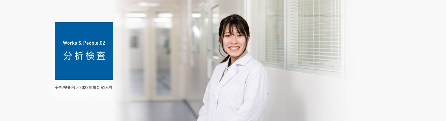 分析検査部/2020年度新卒入社 写真
